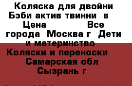 Коляска для двойни Бэби актив твинни 2в1 › Цена ­ 18 000 - Все города, Москва г. Дети и материнство » Коляски и переноски   . Самарская обл.,Сызрань г.